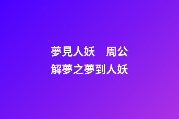 夢見人妖　周公解夢之夢到人妖